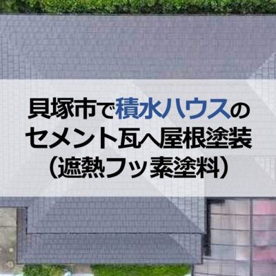 貝塚市で積水ハウスのセメント瓦へ屋根塗装工事(遮熱フッ素塗料)
