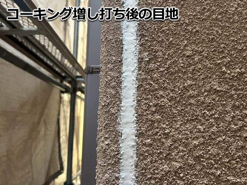 コーキング増し打ち後の目地