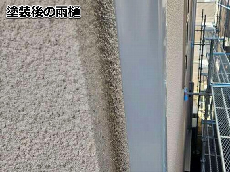 塗装後の雨樋