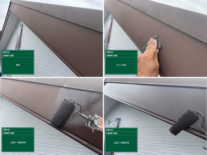 破風板の塗装工程