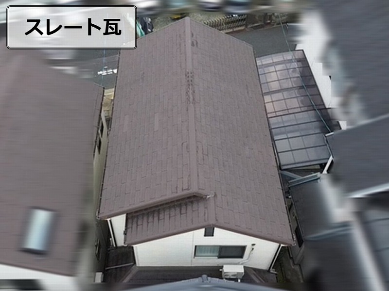 スレート瓦のドローン点検