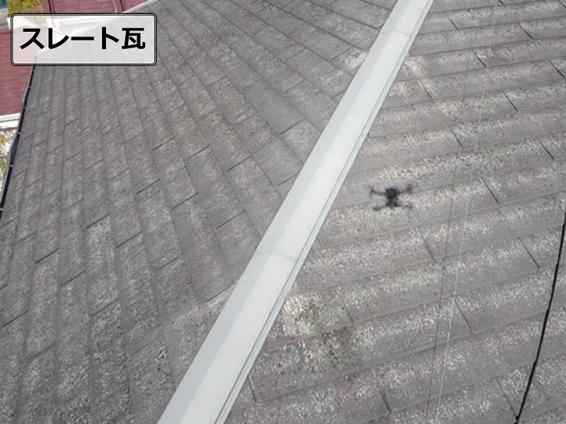 スレート瓦のドローン点検