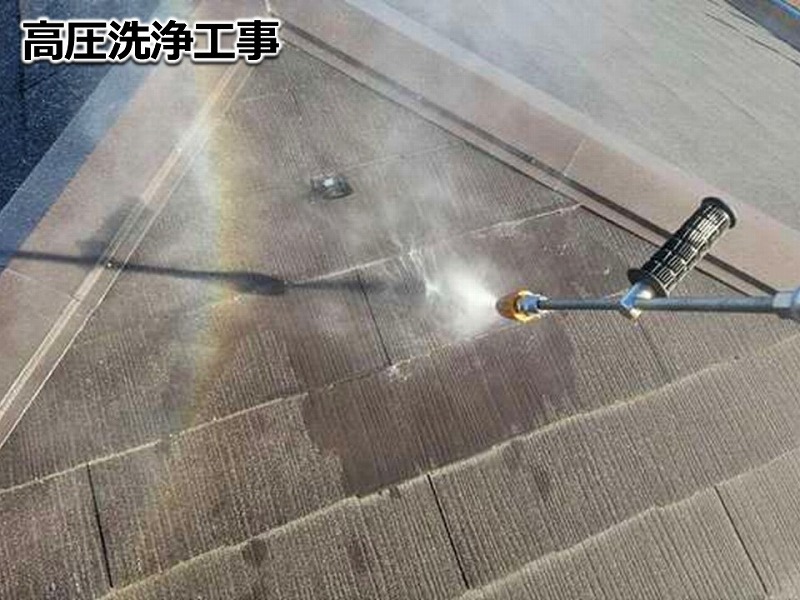 屋根の高圧洗浄工事