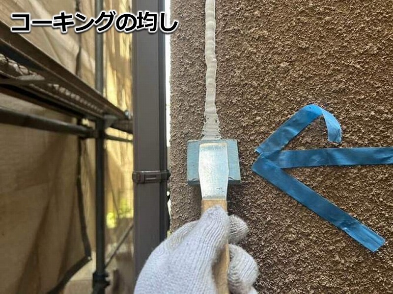 コーキングの均し