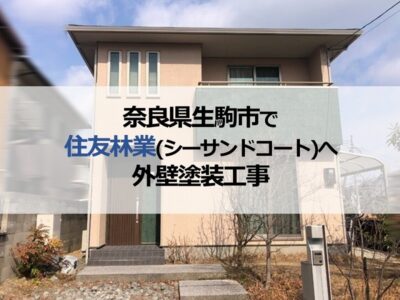 奈良県生駒市で住友林業（シーサンドコート）へ外壁塗装工事