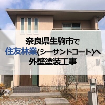 奈良県生駒市で住友林業（シーサンドコート）へ外壁塗装工事