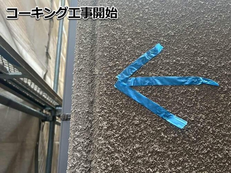 コーキング工事開始