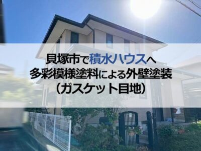 貝塚市で積水ハウスへ多彩模様塗料による外壁塗装（ガスケット目地）