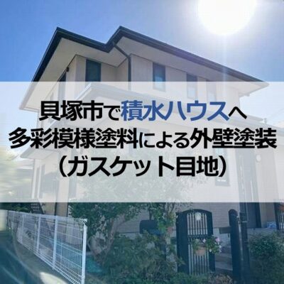 貝塚市で積水ハウスへ多彩模様塗料による外壁塗装（ガスケット目地）