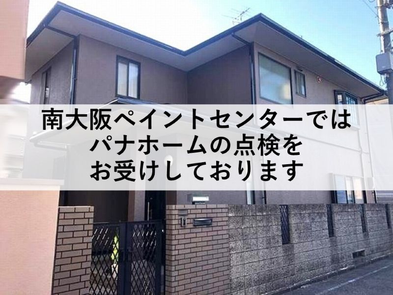 南大阪ペイントセンターではパナホームの点検をお受けしております