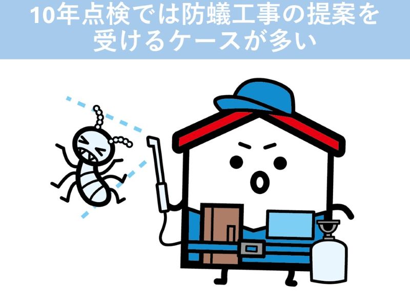 10年点検では防蟻工事の提案を受けるケースが多い
