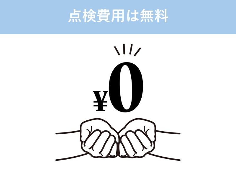 点検費用は無料