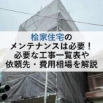 桧家住宅のメンテナンスは必要！必要な工事一覧や依頼先・費用相場を解説