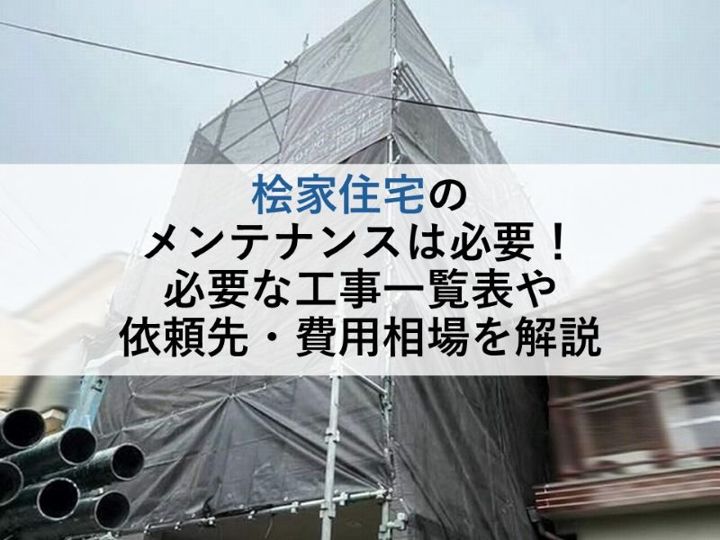 桧家住宅のメンテナンスは必要！必要な工事一覧や依頼先・費用相場を解説
