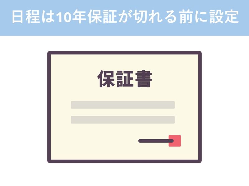 日程は10年保証が切れる前に設定