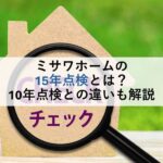 ミサワホームの15年点検とは？10年点検との違いも解説