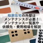 桧家住宅の外壁はメンテナンスが必要！メンテナンス一覧表や依頼先・費用相場を解説