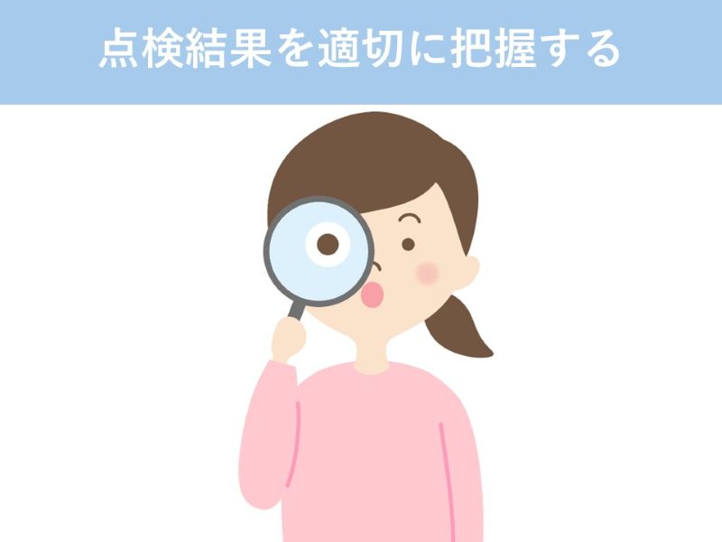 点検結果を適切に把握する