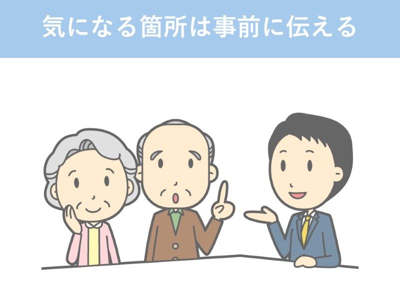 気になる箇所は事前に伝える