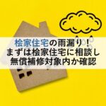 桧家住宅の雨漏り！まずは桧家住宅に相談し無償補修対象内か確認