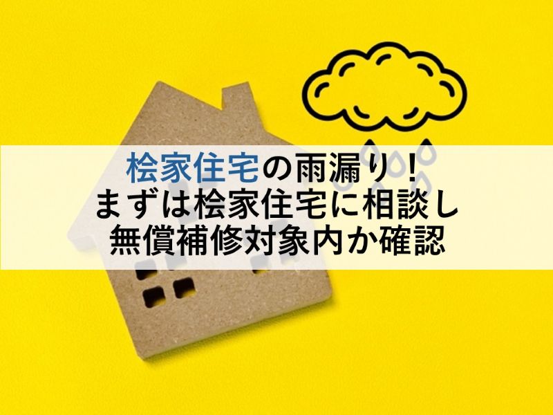 桧家住宅の雨漏り！まずは桧家住宅に相談し無償補修対象内か確認