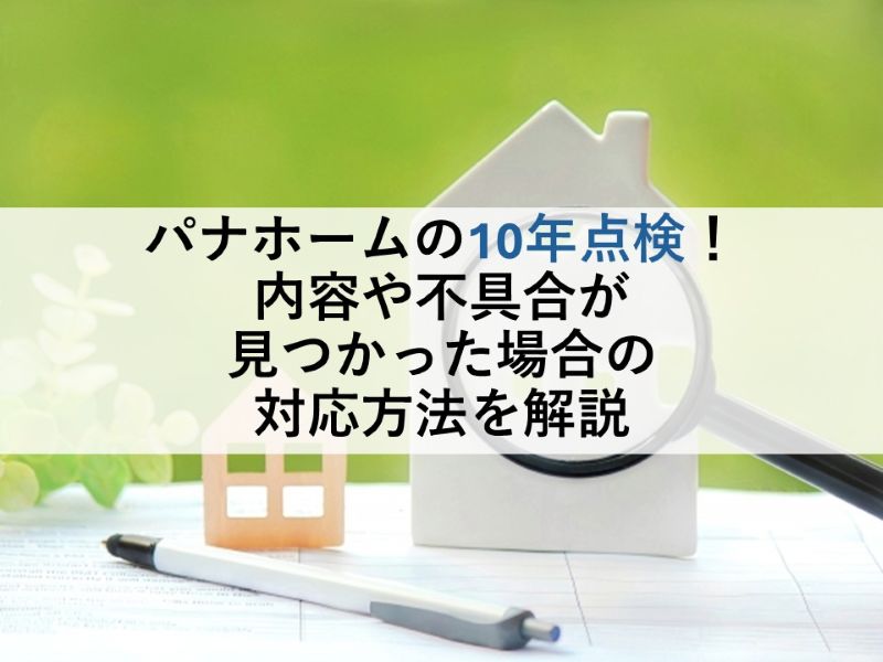 パナホームの10年点検！内容や不具合が見つかった場合の対応方法を解説