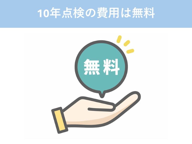 10年点検の費用は無料