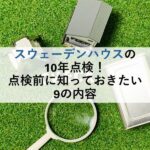 スウェーデンハウスの10年点検！点検前に知っておきたい9の内容