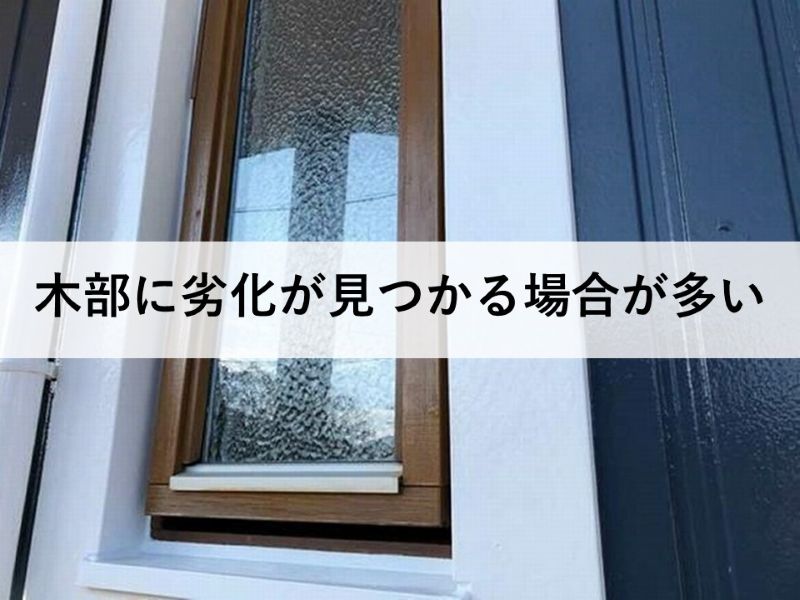 木部に劣化が見つかる場合が多い