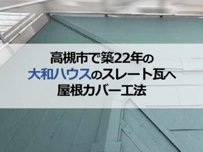 高槻市で築22年の大和ハウスのスレート瓦へ屋根カバー工法