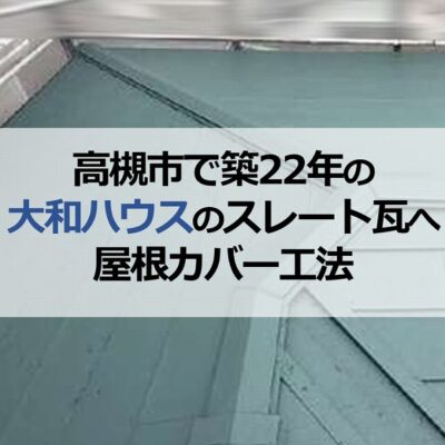 高槻市で築22年の大和ハウスのスレート瓦へ屋根カバー工法
