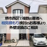 堺市西区で複数の業者へ相見積もり検討のお客様より外壁塗装のご相談