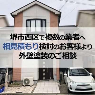堺市西区で複数の業者へ相見積もり検討のお客様より外壁塗装のご相談
