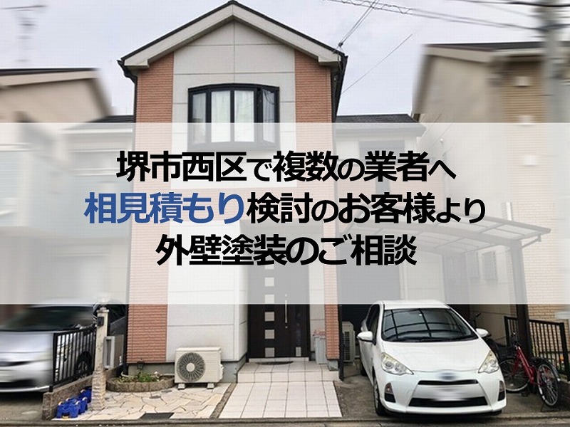 堺市西区で複数の業者へ相見積もり検討のお客様より外壁塗装のご相談