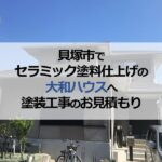 貝塚市でセラミック塗料仕上げの大和ハウスへ塗装工事のお見積もり