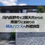 河内長野市で2階天井からの雨漏りにお困りの積水ハウスへ外壁調査