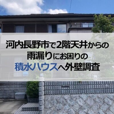 河内長野市で2階天井からの雨漏りにお困りの積水ハウスへ外壁調査