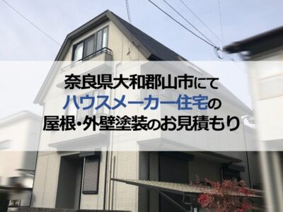 奈良県大和郡山市にてハウスメーカー住宅の屋根・外壁塗装のお見積もり