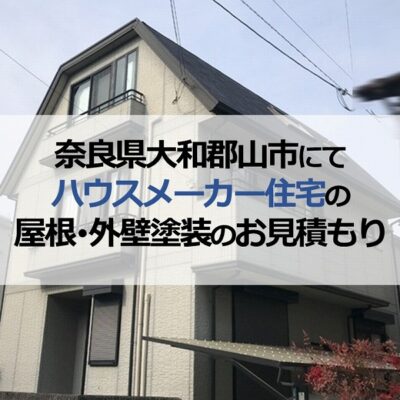 奈良県大和郡山市にてハウスメーカー住宅の屋根・外壁塗装のお見積もり