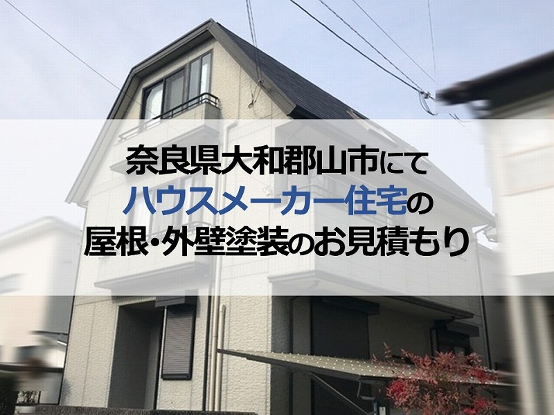 奈良県大和郡山市にてハウスメーカー住宅の屋根・外壁塗装のお見積もり