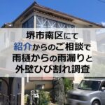 堺市南区にて紹介からのご相談で雨樋からの雨漏りと外壁ひび割れ調査