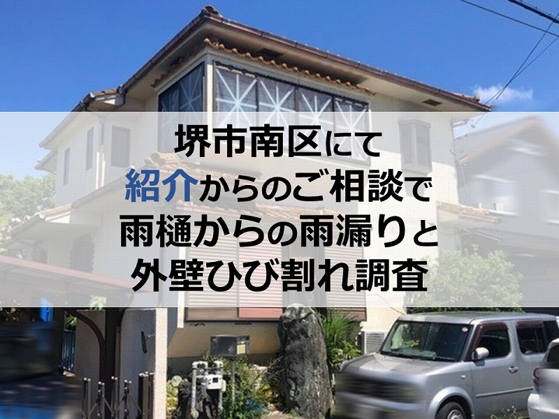 堺市南区にて紹介からのご相談で雨樋からの雨漏りと外壁ひび割れ調査