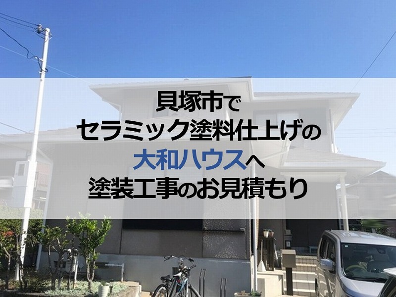 貝塚市でセラミック塗料仕上げの大和ハウスへ塗装工事のお見積もり
