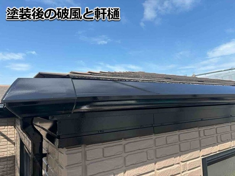 塗装後の破風と軒樋