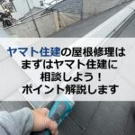 ヤマト住建の屋根修理はまずはヤマト住建に相談しよう！ポイント解説
