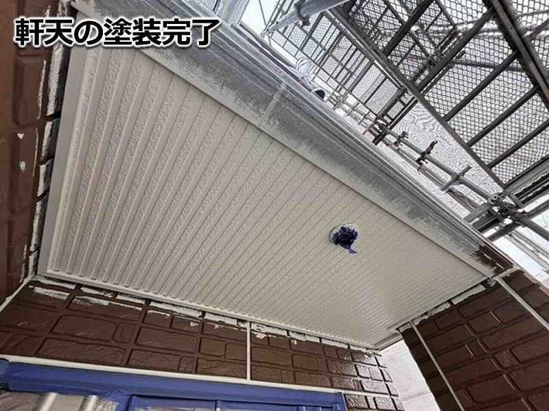 軒天の塗装完了