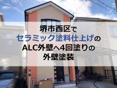 堺市西区でセラミック塗料仕上げのALC外壁へ4回塗りの外壁塗装