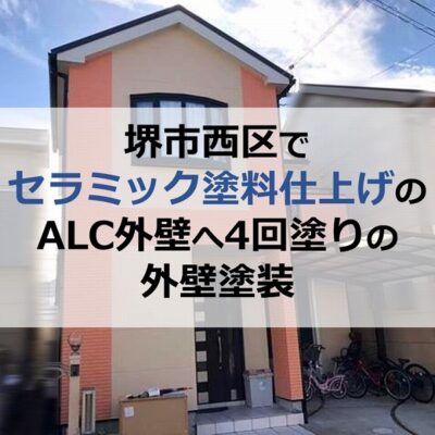 堺市西区でセラミック塗料仕上げのALC外壁へ4回塗りの外壁塗装