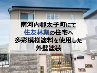 南河内郡太子町にて住友林業の住宅へ多彩模様塗料を使用した外壁塗装