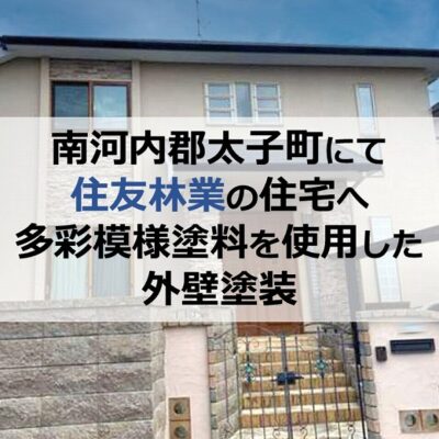 南河内郡太子町にて住友林業の住宅へ多彩模様塗料を使用した外壁塗装